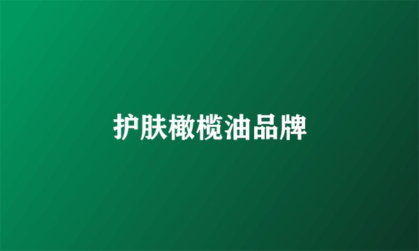 护肤橄榄油品牌