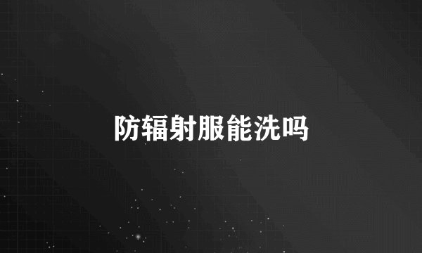 防辐射服能洗吗