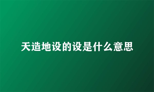 天造地设的设是什么意思