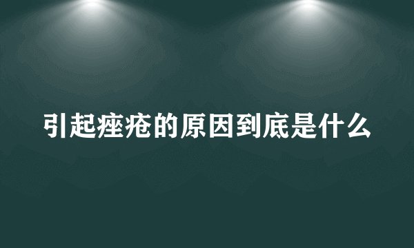 引起痤疮的原因到底是什么