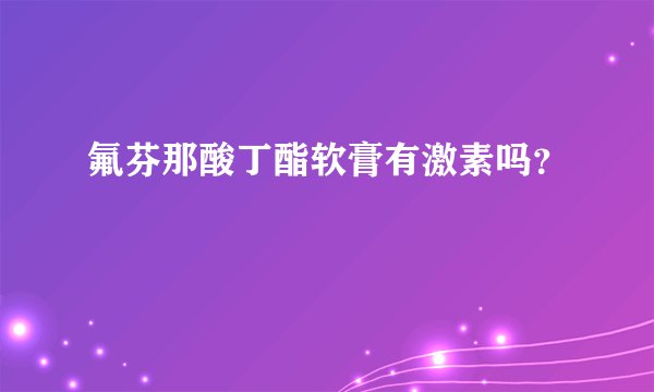 氟芬那酸丁酯软膏有激素吗？