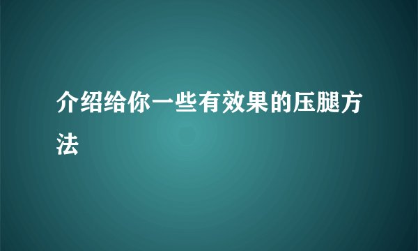 介绍给你一些有效果的压腿方法