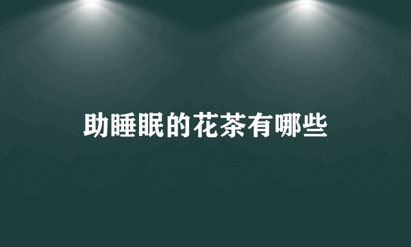 助睡眠的花茶有哪些