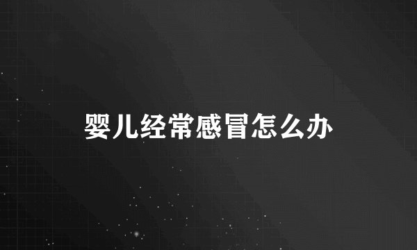 婴儿经常感冒怎么办