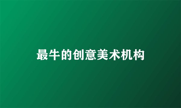 最牛的创意美术机构