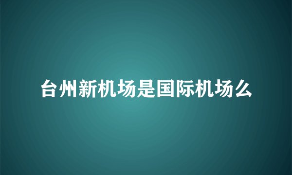 台州新机场是国际机场么