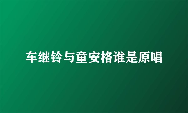 车继铃与童安格谁是原唱