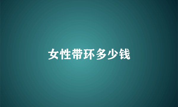 女性带环多少钱
