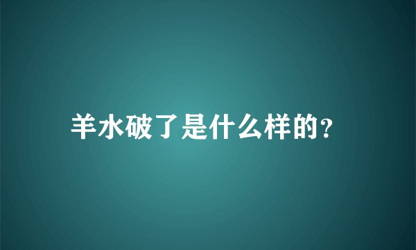 羊水破了是什么样的？