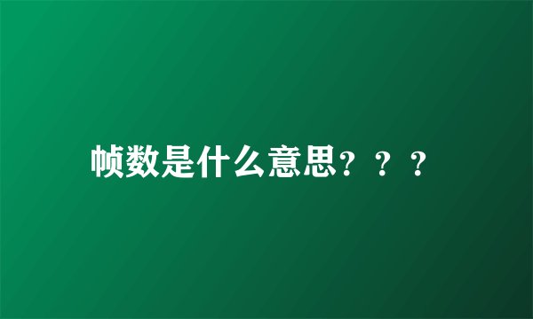 帧数是什么意思???