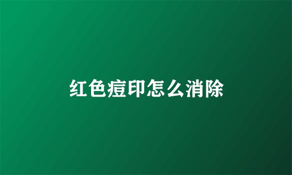 红色痘印怎么消除