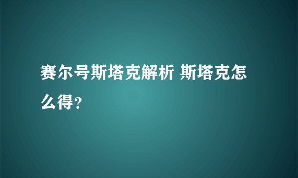 赛尔号斯塔克解析 斯塔克怎么得？