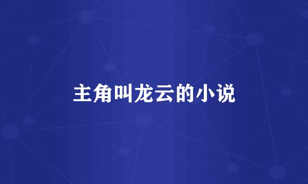 主角叫龙云的小说