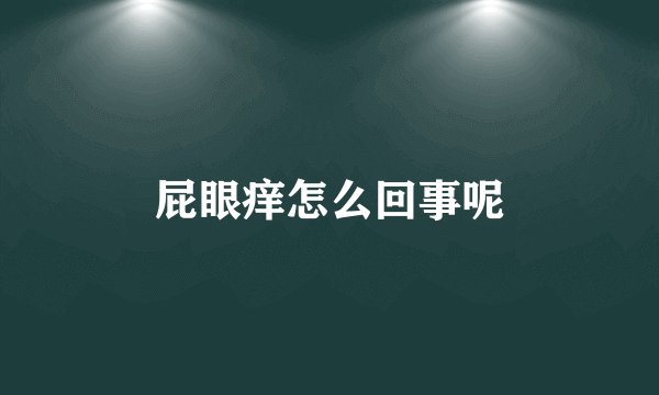 屁眼痒怎么回事呢