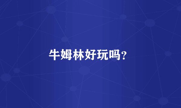 牛姆林好玩吗？