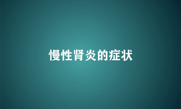 慢性肾炎的症状