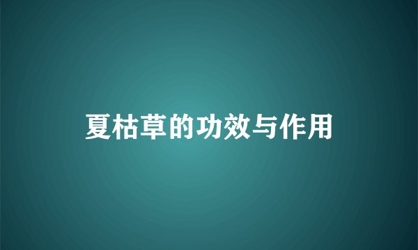 夏枯草的功效与作用