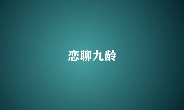 恋聊九龄