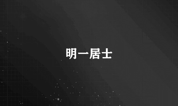 明一居士