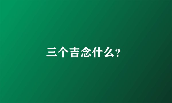 三个吉念什么？