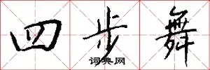 四步舞