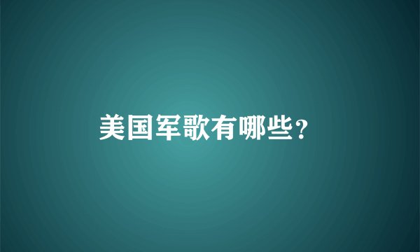 美国军歌有哪些？