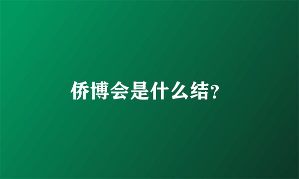 侨博会是什么结？