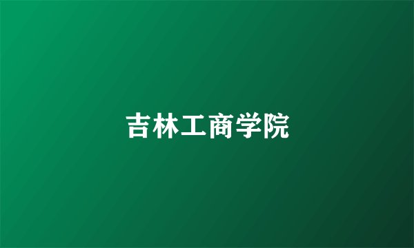 吉林工商学院