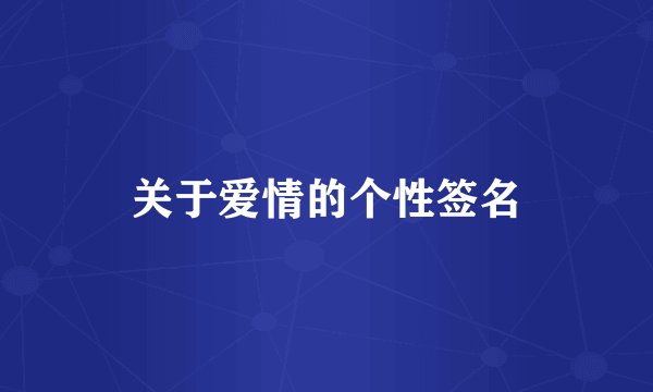 关于爱情的个性签名