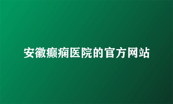 安徽癫痫医院的官方网站
