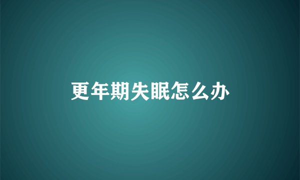 更年期失眠怎么办