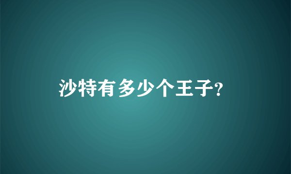 沙特有多少个王子？