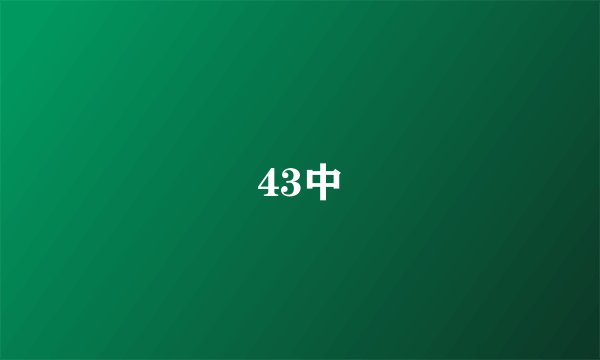 43中