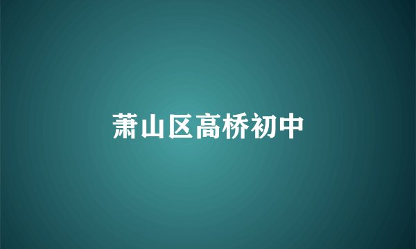 萧山区高桥初中