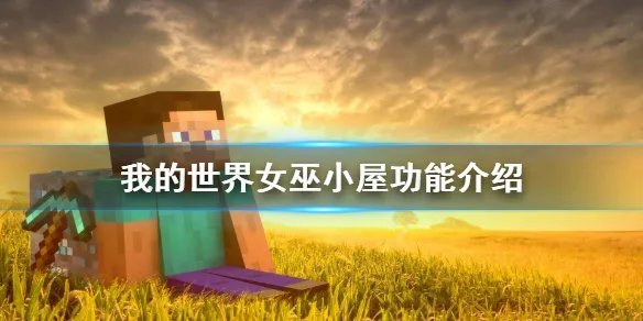 《我的世界》沼泽小屋有什么用?女巫小屋功能介绍