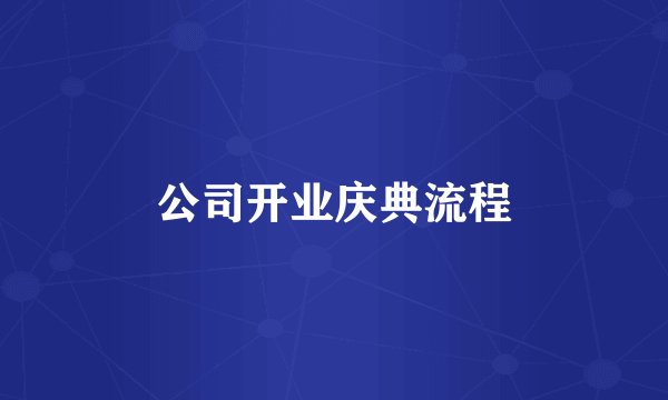 公司开业庆典流程