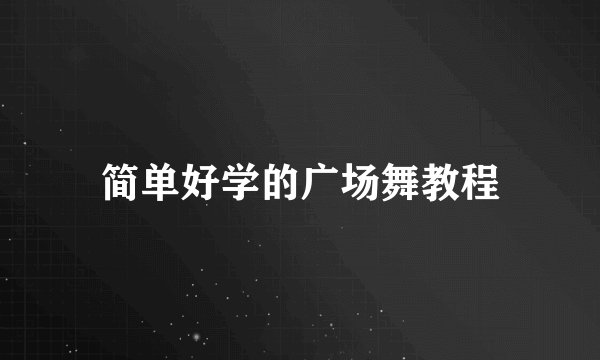 简单好学的广场舞教程