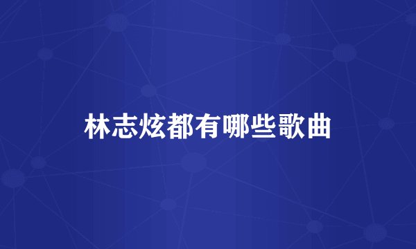 林志炫都有哪些歌曲