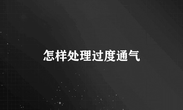 怎样处理过度通气