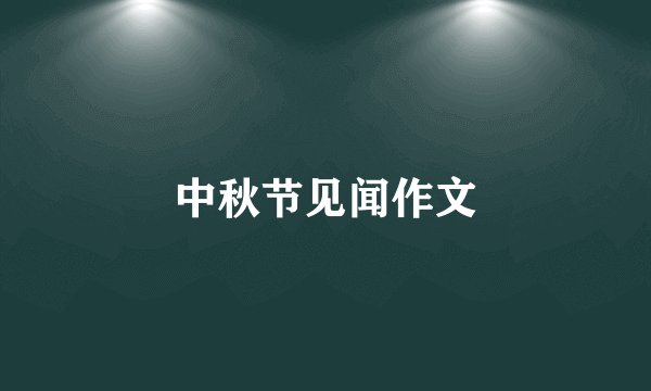 中秋节见闻作文