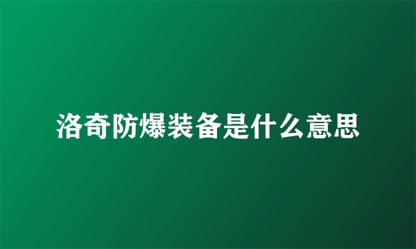 洛奇防爆装备是什么意思