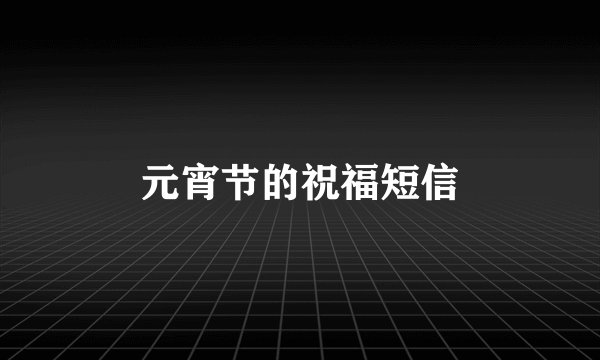 元宵节的祝福短信