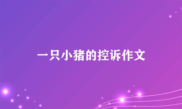 一只小猪的控诉作文