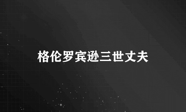 格伦罗宾逊三世丈夫