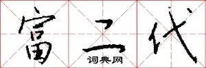 富二代