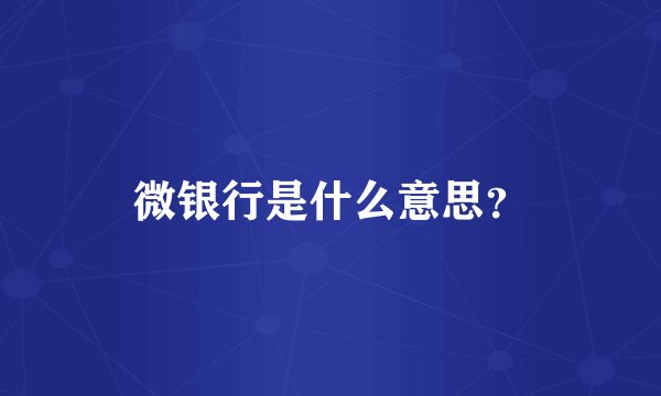 微银行是什么意思？