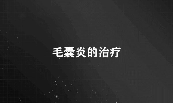 毛囊炎的治疗