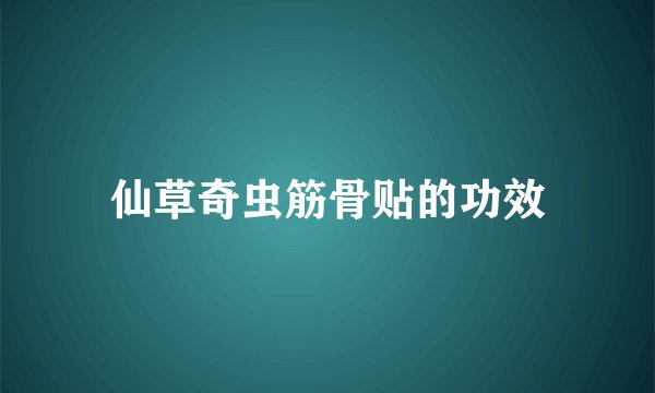 仙草奇虫筋骨贴的功效