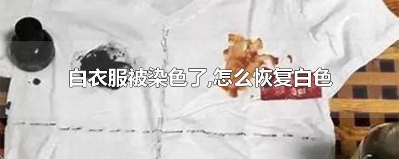 白衣服被染色了,怎么恢复白色