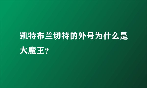 凯特布兰切特的外号为什么是大魔王？